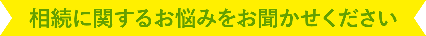 相続に関するお悩みをお聞かせください