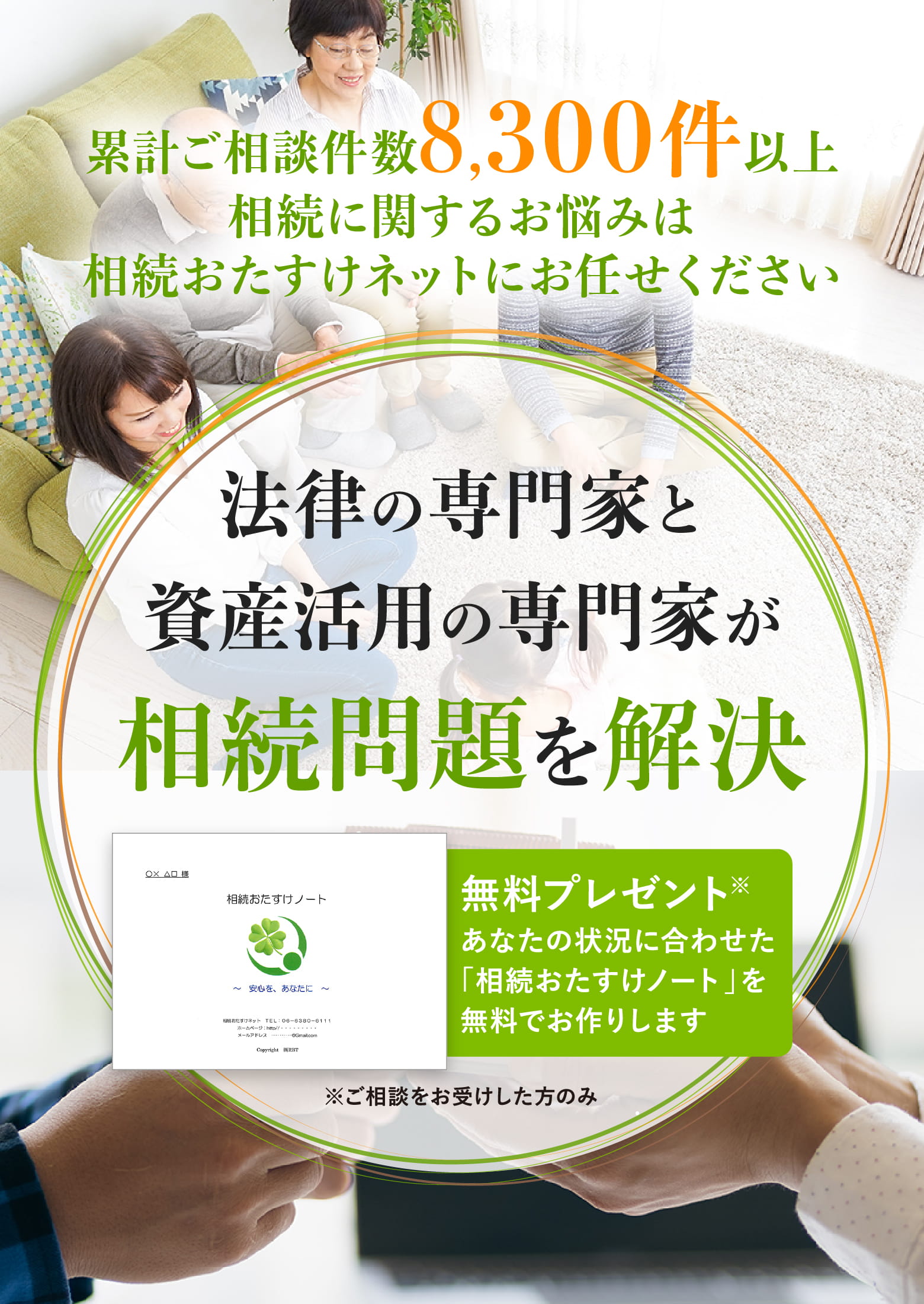 法律の専門家と資産活用の専門家が相続問題を解決