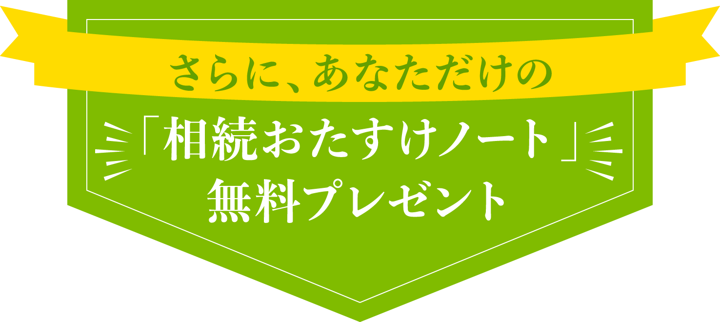 さらに、あなただけの「相続おたすけノート」無料プレゼント