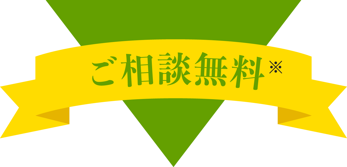 ご相談無料