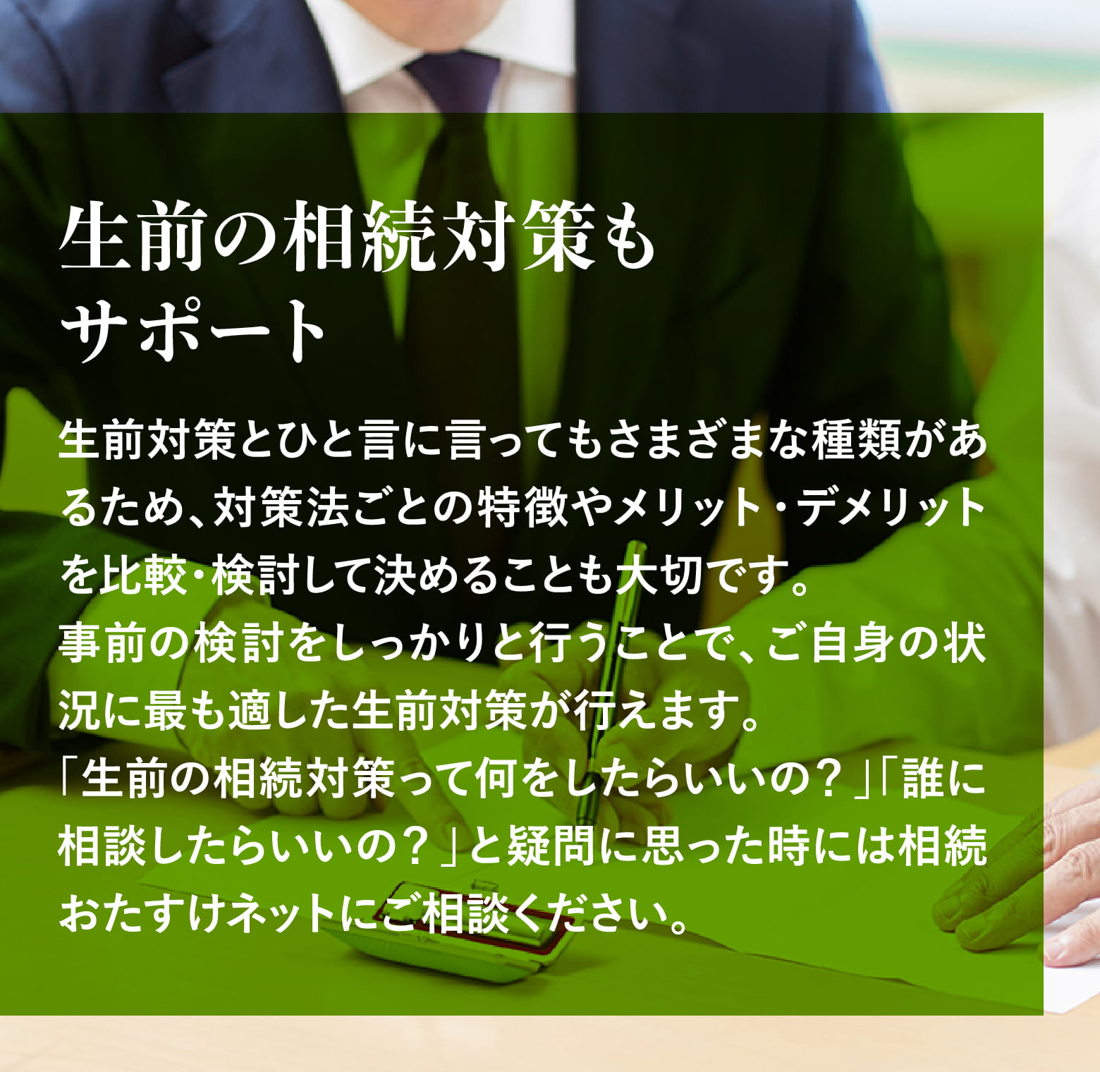 生前の相続対策もサポート