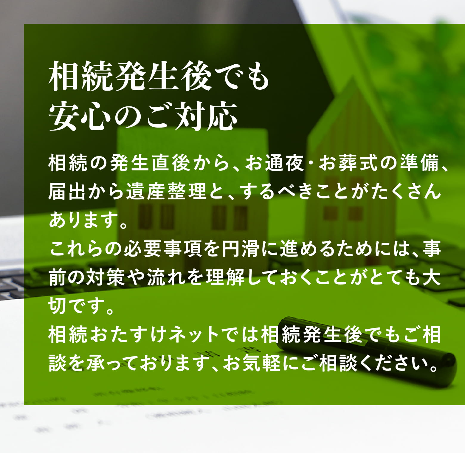 相続発生後でも安心のご対応